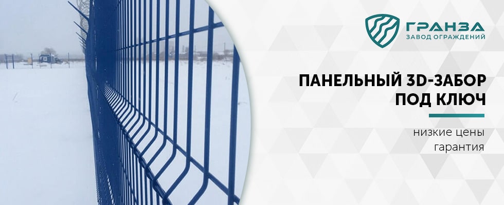 Панельный 3D-забор в Волгограде